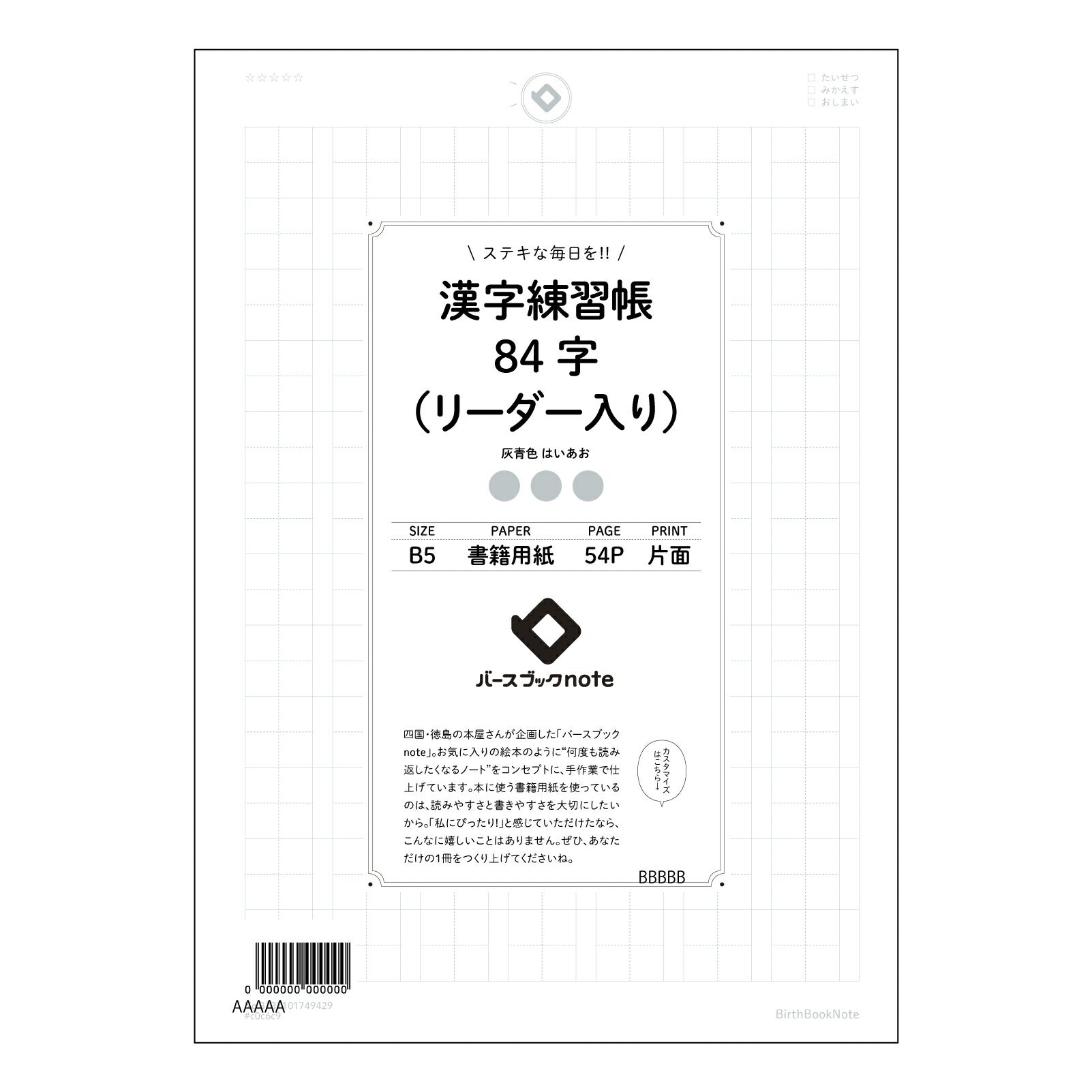 漢字練習帳84字（リーダー入り） 漢字美文字練習帳　-凛-　84字リーダー付き 【 B5 】 ルーズリーフ 26穴【 バースブックノート 】 2025年10月始まり(2026年1月始まり対応) スケジュール帳 手帳 月間マンスリー :  クリーム色/日本書籍用紙　 【3237101049429】 【 コクヨ 】 キャンパス 2穴 4穴 バインダー 布貼 【 マルマン 】クロッキー スケッチ ダブロック 勉強 大容量バインダーセット【BBN】本革 レザー クラフト 【手帳のタイムキーパー】