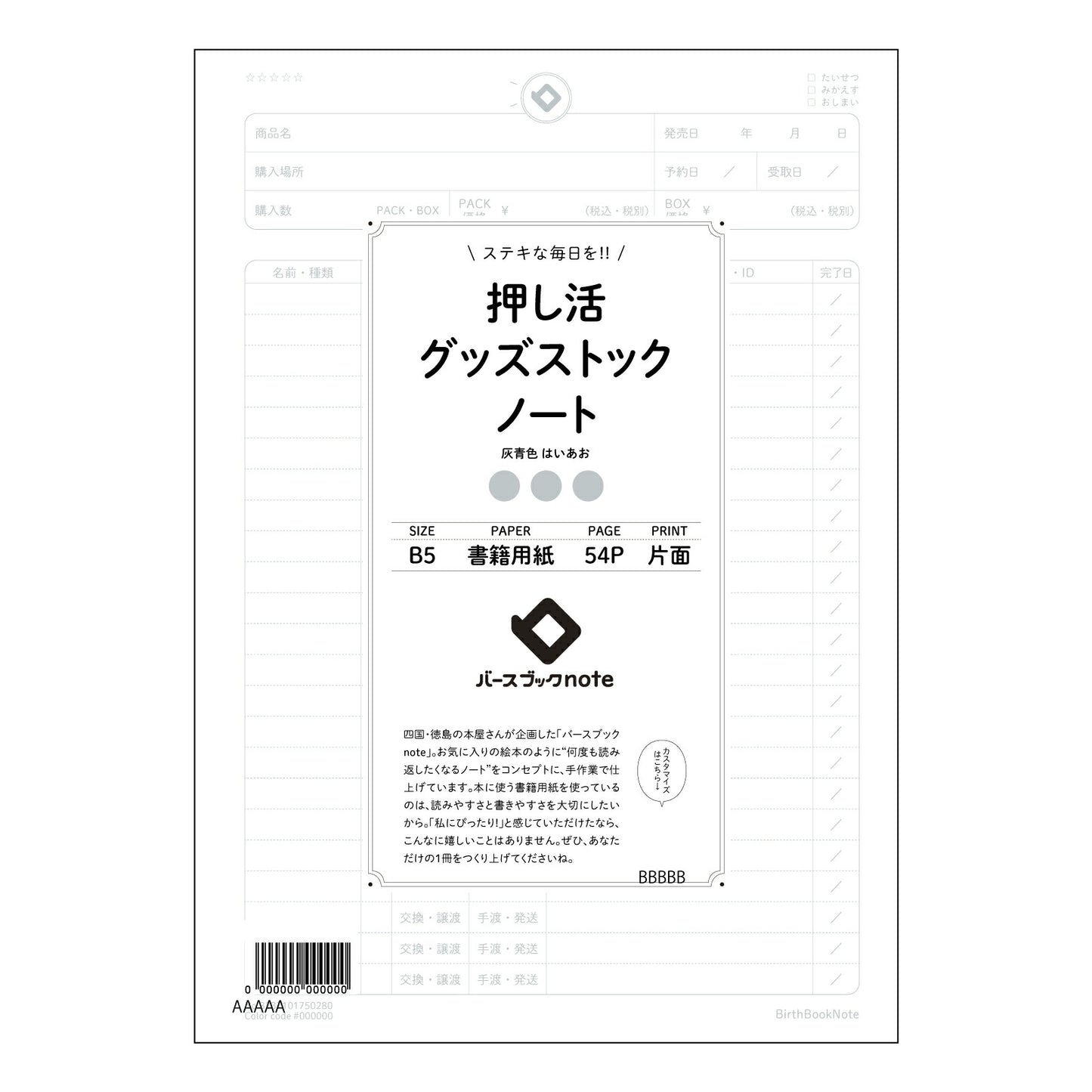 押し活グッズストックノート 押し活コレクションノート　～あなただけのこだわりの記録帳～ 【 B5 】 ルーズリーフ 26穴【 バースブックノート 】 2025年10月始まり(2026年1月始まり対応) スケジュール帳 手帳 月間マンスリー :  クリーム色/日本書籍用紙　 【3237101050280】 【 コクヨ 】 キャンパス 2穴 4穴 バインダー 布貼 【 マルマン 】クロッキー スケッチ ダブロック 勉強 大容量バインダーセット【BBN】本革 レザー クラフト 【手帳のタイムキーパー】
