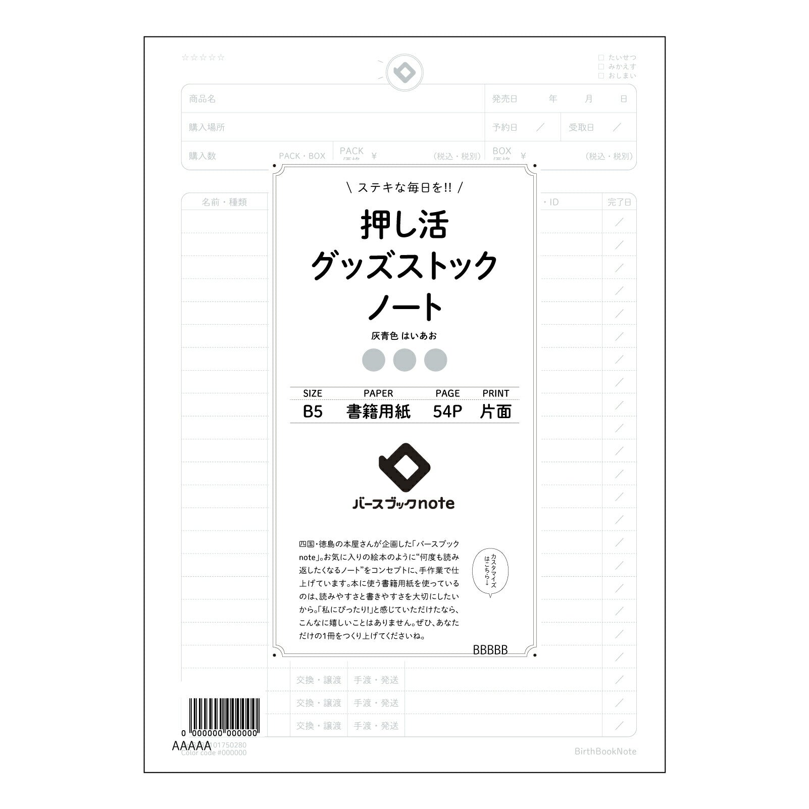 押し活グッズストックノート 押し活コレクションノート　～あなただけのこだわりの記録帳～ 【 B5 】 ルーズリーフ 26穴【 バースブックノート 】 2025年10月始まり(2026年1月始まり対応) スケジュール帳 手帳 月間マンスリー :  クリーム色/日本書籍用紙　 【3237101050280】 【 コクヨ 】 キャンパス 2穴 4穴 バインダー 布貼 【 マルマン 】クロッキー スケッチ ダブロック 勉強 大容量バインダーセット【BBN】本革 レザー クラフト 【手帳のタイムキーパー】