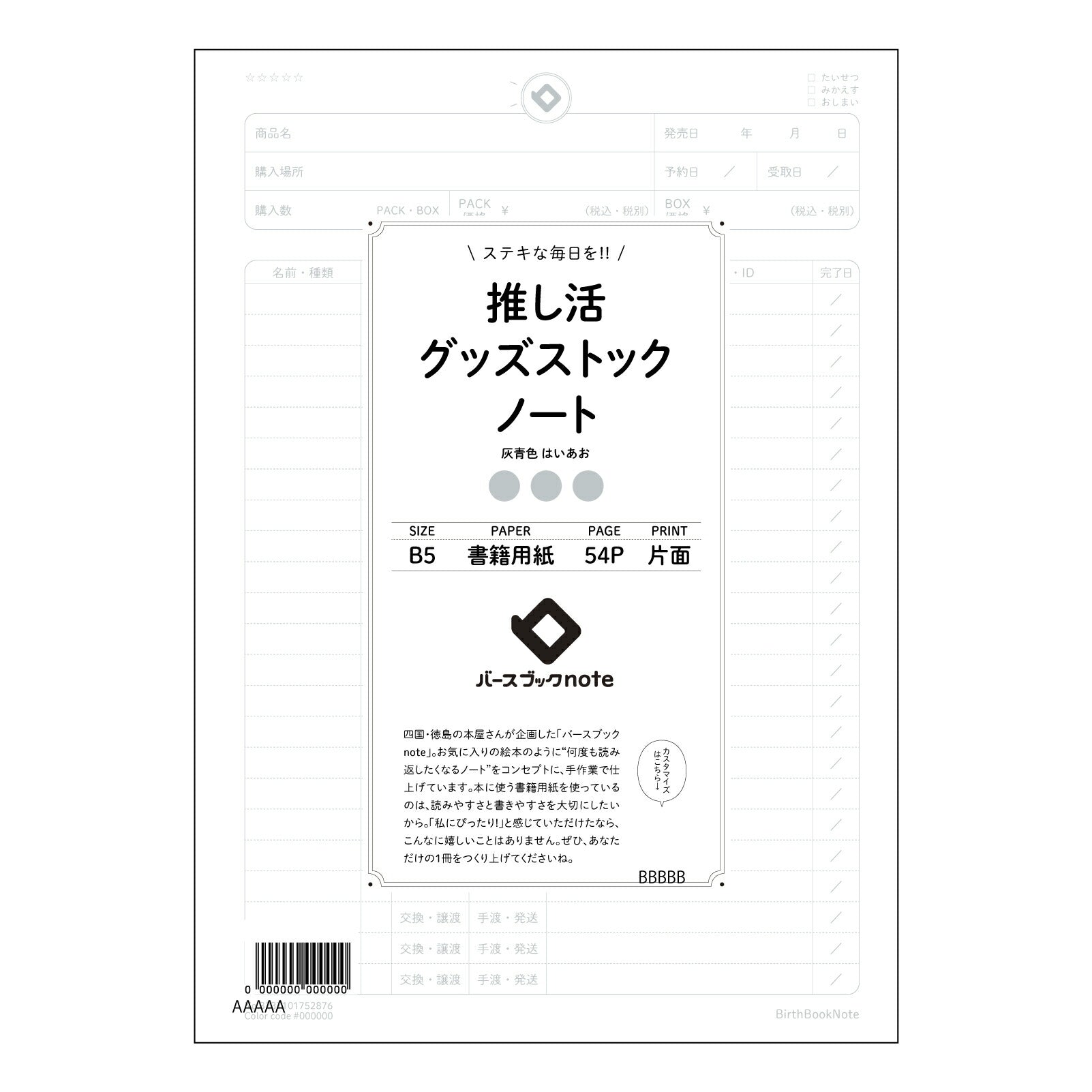 推し活グッズストックノート 推し活記録ノート　～あなたの宝物、丁寧に記録しませんか～ 【 B5 】 ルーズリーフ 26穴【 バースブックノート 】 2025年10月始まり(2026年1月始まり対応) スケジュール帳 手帳 月間マンスリー :  クリーム色/日本書籍用紙　 【3237101052876】 【 コクヨ 】 キャンパス 2穴 4穴 バインダー 布貼 【 マルマン 】クロッキー スケッチ ダブロック 勉強 大容量バインダーセット【BBN】本革 レザー クラフト 【手帳のタイムキーパー】