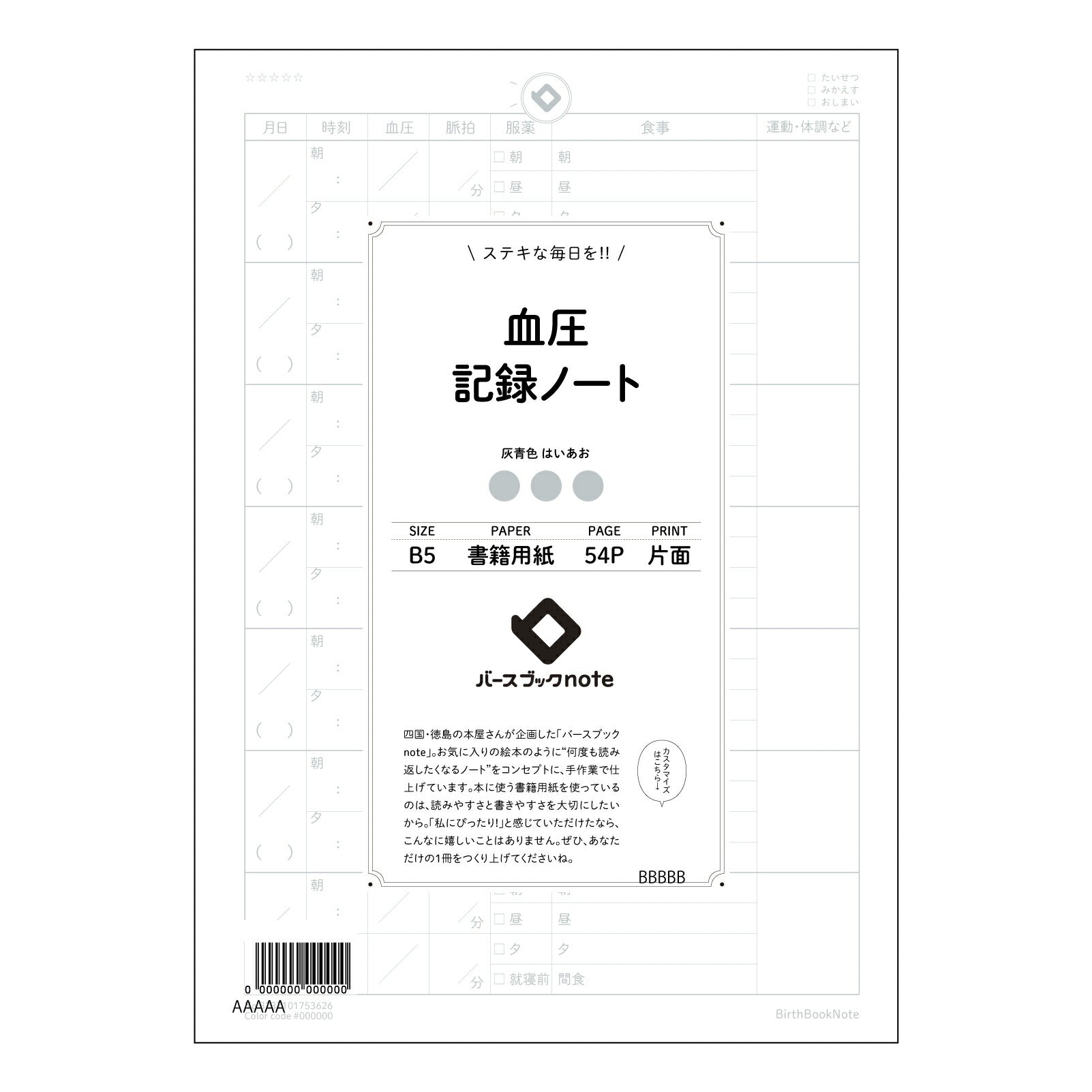 血圧 血圧管理ノート　～自分らしい健康習慣を育む、B5シンプルノート～ 【 B5 】 ルーズリーフ 26穴【 バースブックノート 】 2025年10月始まり(2026年1月始まり対応) スケジュール帳 手帳 月間マンスリー :  クリーム色/日本書籍用紙　 【3237101053626】 【 コクヨ 】 キャンパス 2穴 4穴 バインダー 布貼 【 マルマン 】クロッキー スケッチ ダブロック 勉強 大容量バインダーセット【BBN】本革 レザー クラフト 【手帳のタイムキーパー】