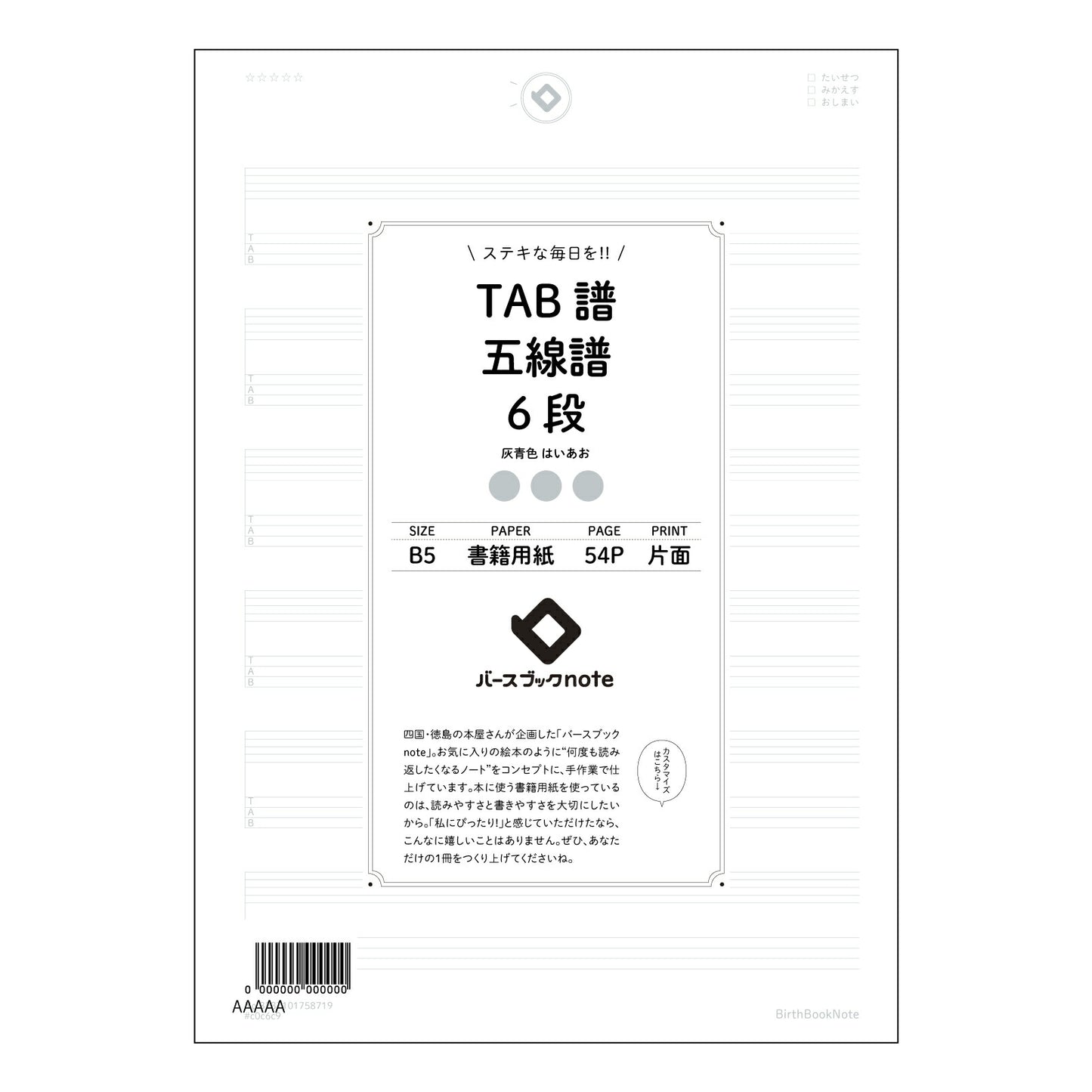 TAB譜五線譜6段 音楽創作ノート　TAB譜・五線譜6段　～旋律とリズムを紡ぐためのメモ帳～ 【 B5 】 ルーズリーフ 26穴【 バースブックノート 】 2025年10月始まり(2026年1月始まり対応) スケジュール帳 手帳 月間マンスリー :  クリーム色/日本書籍用紙　 【3237101058719】 【 コクヨ 】 キャンパス 2穴 4穴 バインダー 布貼 【 マルマン 】クロッキー スケッチ ダブロック 勉強 大容量バインダーセット【BBN】本革 レザー クラフト 【手帳のタイムキーパー】