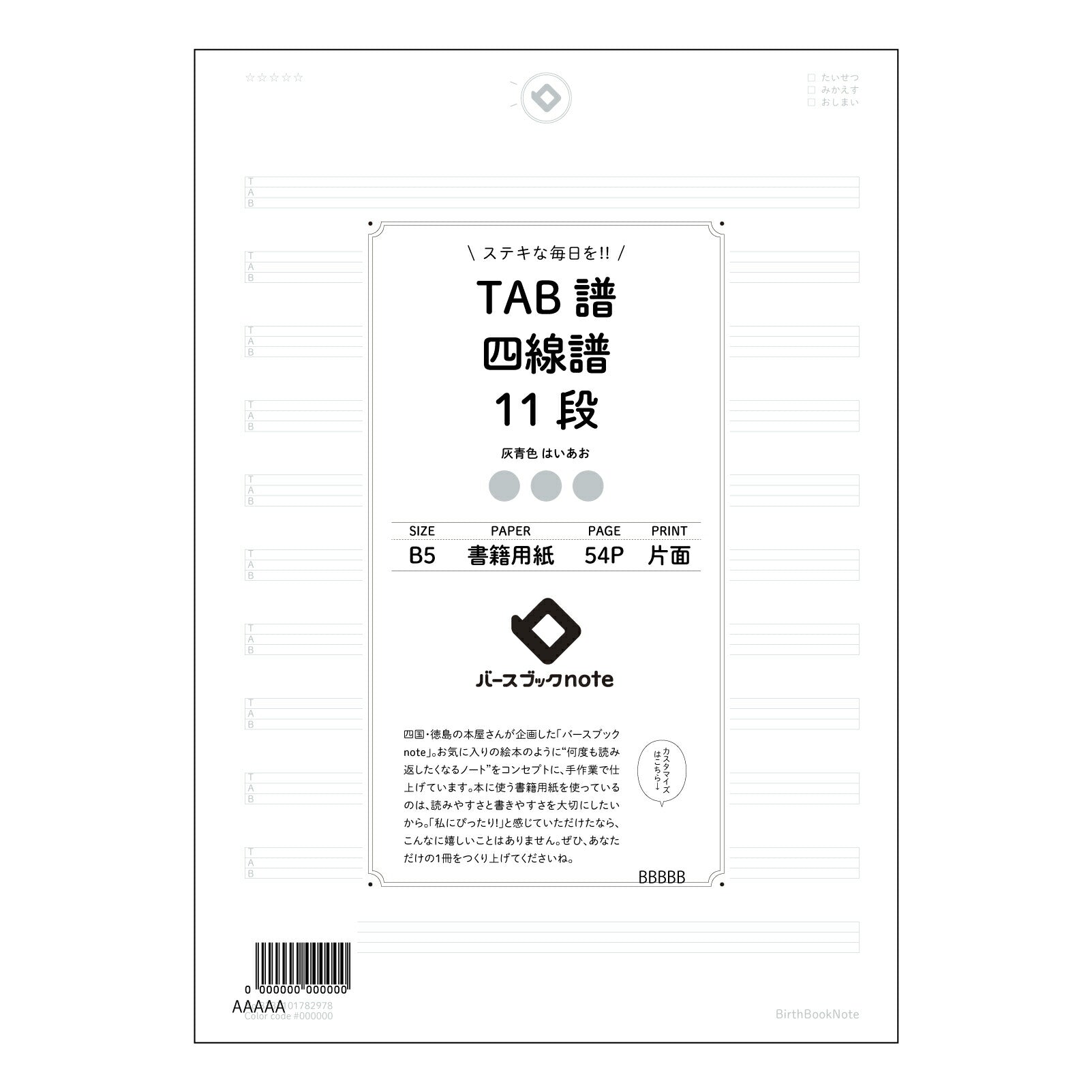 TAB譜四線譜11段 音楽の道標　TAB譜・五線譜併記ノート 【 B5 】 ルーズリーフ 26穴【 バースブックノート 】 2025年10月始まり(2026年1月始まり対応) スケジュール帳 手帳 月間マンスリー :  クリーム色/日本書籍用紙　 【3237101082978】 【 コクヨ 】 キャンパス 2穴 4穴 バインダー 布貼 【 マルマン 】クロッキー スケッチ ダブロック 勉強 大容量バインダーセット【BBN】本革 レザー クラフト 【手帳のタイムキーパー】