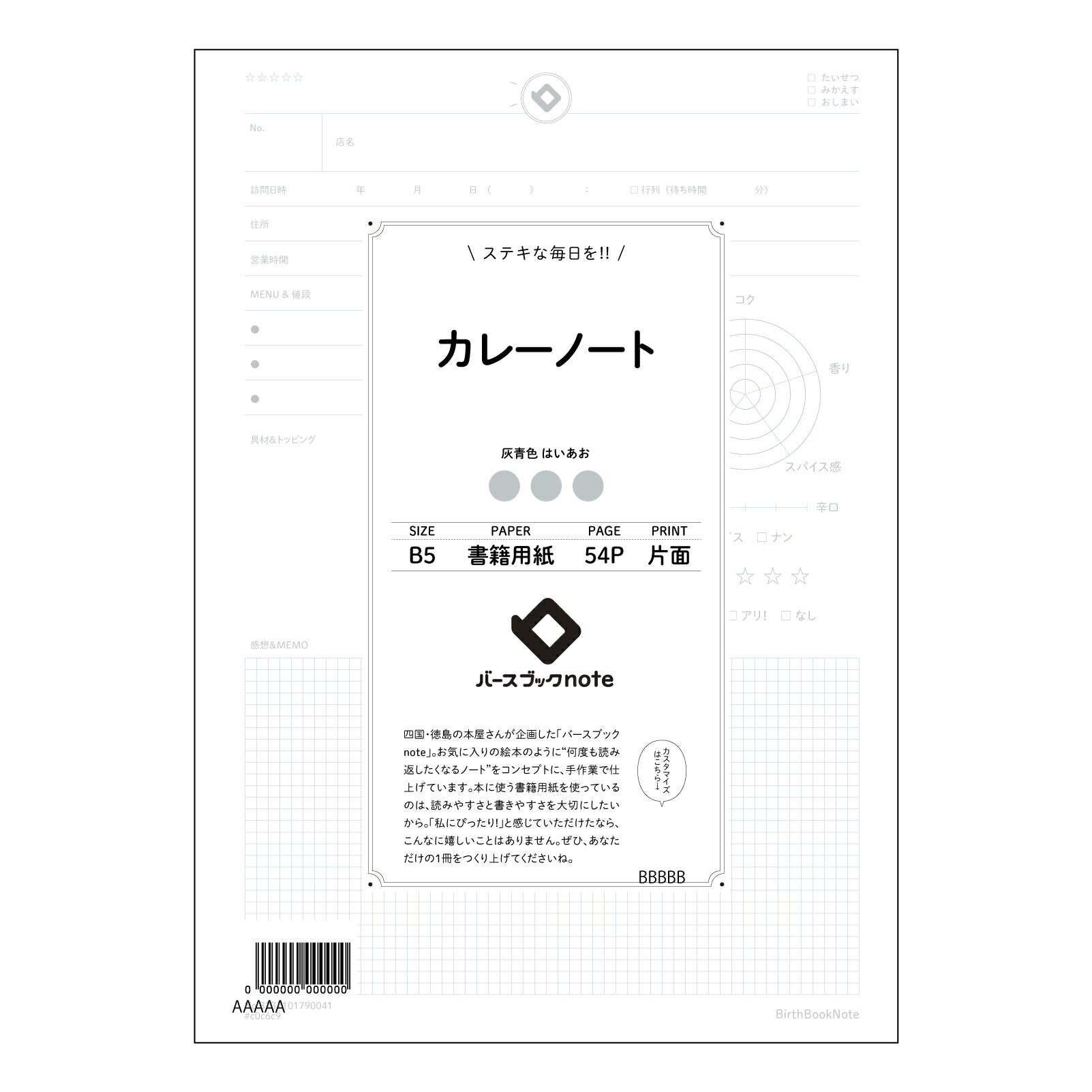 カレーノート カレーノート　レシピ考案＆アレンジ帳　～あなただけのスパイスレシピを記録する～ 【 B5 】 ルーズリーフ 26穴【 バースブックノート 】 2025年10月始まり(2026年1月始まり対応) スケジュール帳 手帳 月間マンスリー :  クリーム色/日本書籍用紙　 【3237101090041】 【 コクヨ 】 キャンパス 2穴 4穴 バインダー 布貼 【 マルマン 】クロッキー スケッチ ダブロック 勉強 大容量バインダーセット【BBN】本革 レザー クラフト 【手帳のタイムキーパー】