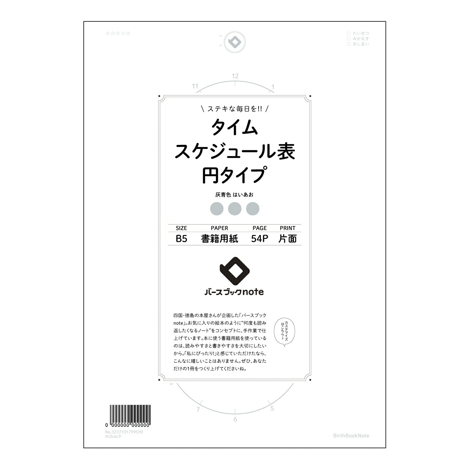 タイムスケジュール表円タイプ  【 B5 】 ルーズリーフ 26穴【 バースブックノート 】 2025年10月始まり(2026年1月始まり対応) スケジュール帳 手帳 月間マンスリー :  クリーム色/日本書籍用紙　 【3237101099590】 【 コクヨ 】 キャンパス 2穴 4穴 バインダー 布貼 【 マルマン 】クロッキー スケッチ ダブロック 勉強 大容量バインダーセット【BBN】本革 レザー クラフト 【手帳のタイムキーパー】