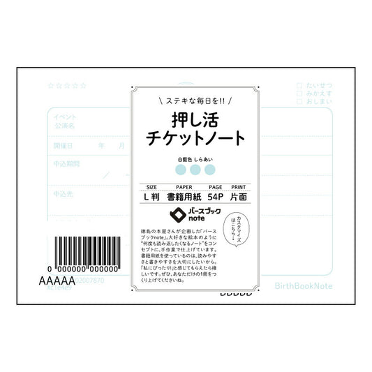 押し活チケットノート 夢を叶える整理術　押し活チケットノート～目標達成をサポートする、あなただけの計