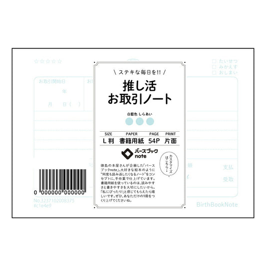 推し活お取引ノート  【 ルーズリーフミニ L判  】 ルーズリーフ 9穴【 バースブックノート 】
