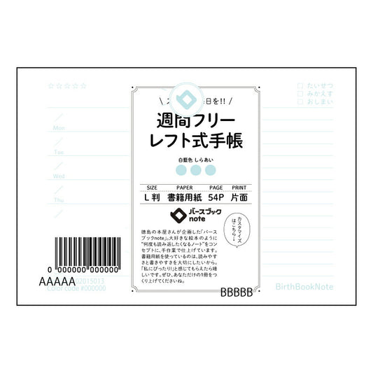 レフト式週間フリー手帳 レフト式週間フリー手帳未来設計図～自分らしい時間をデザインするノート～ 【 