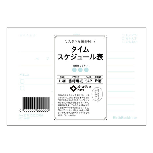 タイムスケジュール表  【 ルーズリーフミニ L判  】 ルーズリーフ 9穴【 バースブックノート 