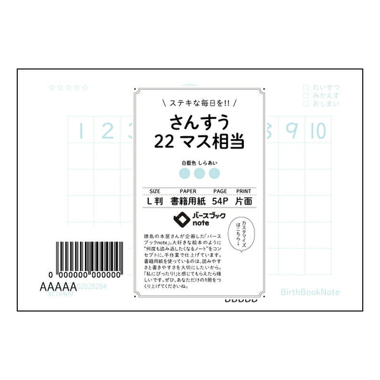 さんすう22マス相当 算数・数学の学びを深めるL判ノート　計算と整理整頓が楽しくなる22マス方眼 【