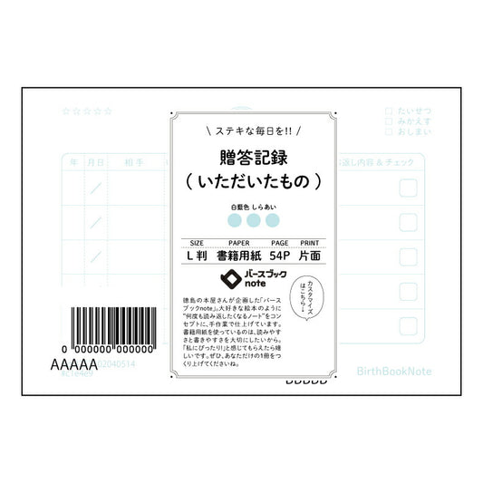 贈答記録(いただいたもの) 贈答記録ノート　感謝の記録と未来への羅針盤 【 ルーズリーフミニ L判 