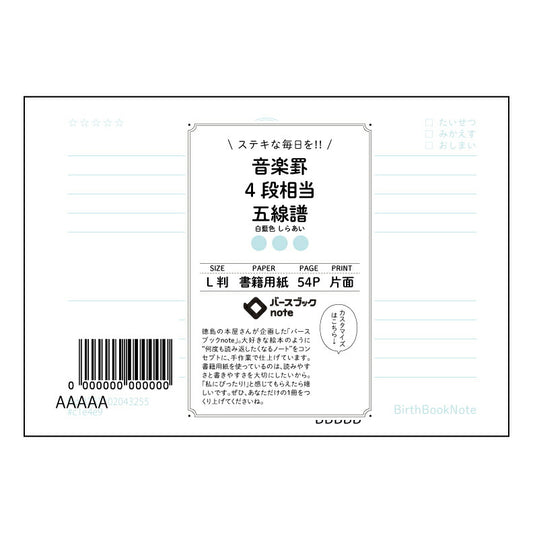 楽罫4段相当五線譜 楽譜＆ノート　旋律とメモの共存空間　音楽日記 【 ルーズリーフミニ L判  】 