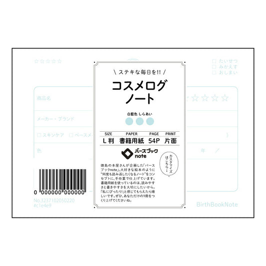 コスメログノート コスメログ：美意識を高める、私のための美容ノート 【 ルーズリーフミニ L判  】