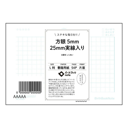方眼5mm25ｍｍ実線入り 思考を整理するL判方眼ノート　-  知的好奇心を満たす、あなただけの研究