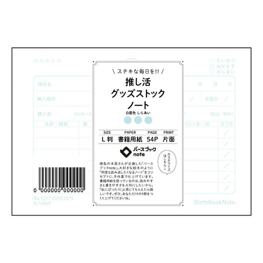 推し活グッズストックノート  【 ルーズリーフミニ L判  】 ルーズリーフ 9穴【 バースブックノ