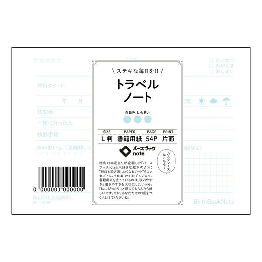 トラベルノート トラベルジャーナル　L判サイズ　旅の記録と未来への羅針盤 【 ルーズリーフミニ L判
