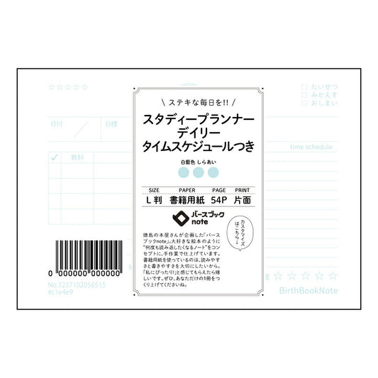 スタディープランナーデイリー　タイムスケジュールつき 未来図を描くデイリープランナー　～充実感溢れる