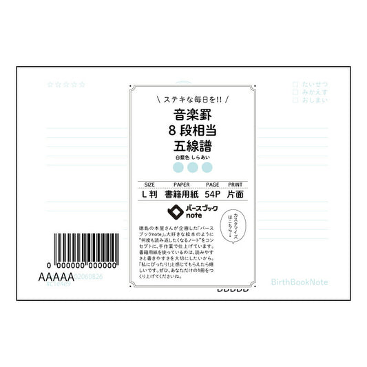 音楽罫8段相当五線譜 音楽ノート　旋律を紡ぐL判楽譜ノート　～五線譜とメモ欄で、音楽のアイデアを自由