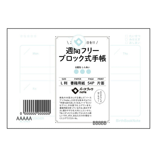 週間フリーブロック式手帳 週間スケジュール帳　彩時録（さいじろく）― 未来を彩る、あなただけの時間管