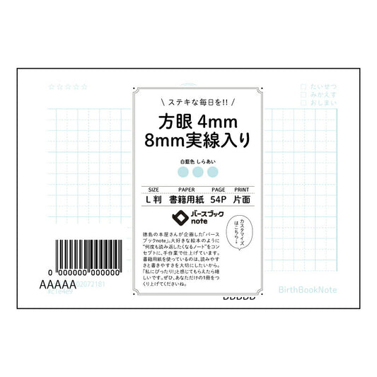 方眼4mm8ｍｍ実線入り 思考を整理するL判方眼ノート　－4mm×8mm実線入り－　詳細なプランニン