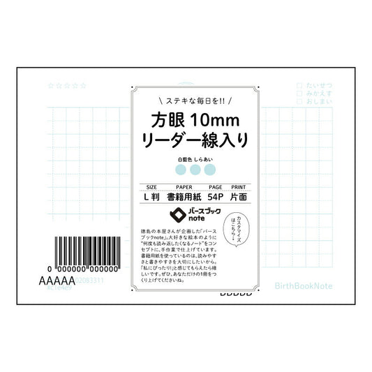 方眼10mmリーダー線入り 思考を整理するL判方眼ノート　-  クリアな視界で、未来を描く - 【 