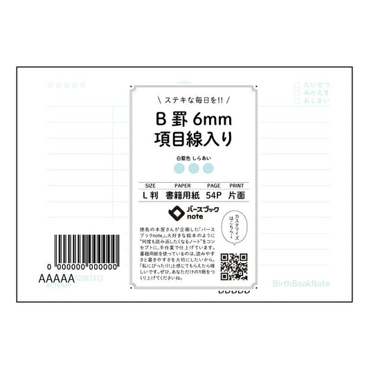 B罫6mm項目線入り 項目整理ノート　L判　B罫6mm　―　思考を整理し、目標を達成するためのノート