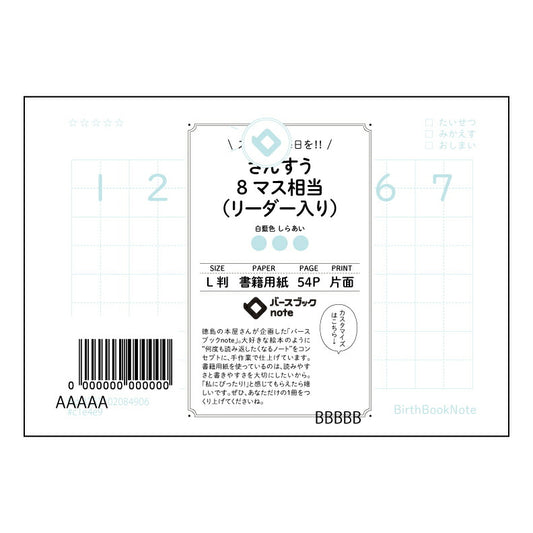 さんすう8マス相当（リーダー入り） 算数好きのための計算ノート　L判　8マスリーダー付き 【 ルーズ