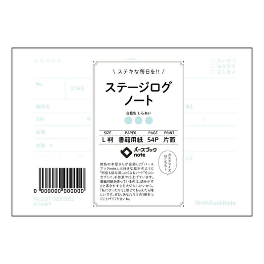 ステージログノート ステージログノート　～成長を記録する、あなただけの舞台帳～ 【 ルーズリーフミニ