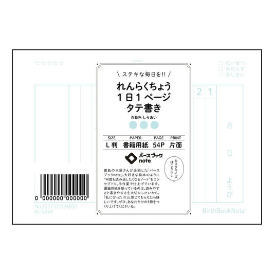 れんらくちょう1日1ページタテ書き 一日一話、自分史を紡ぐ縦書きノート　～未来の自分を彩る一冊～ 【