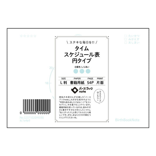 タイムスケジュール表円タイプ  【 ルーズリーフミニ L判  】 ルーズリーフ 9穴【 バースブック