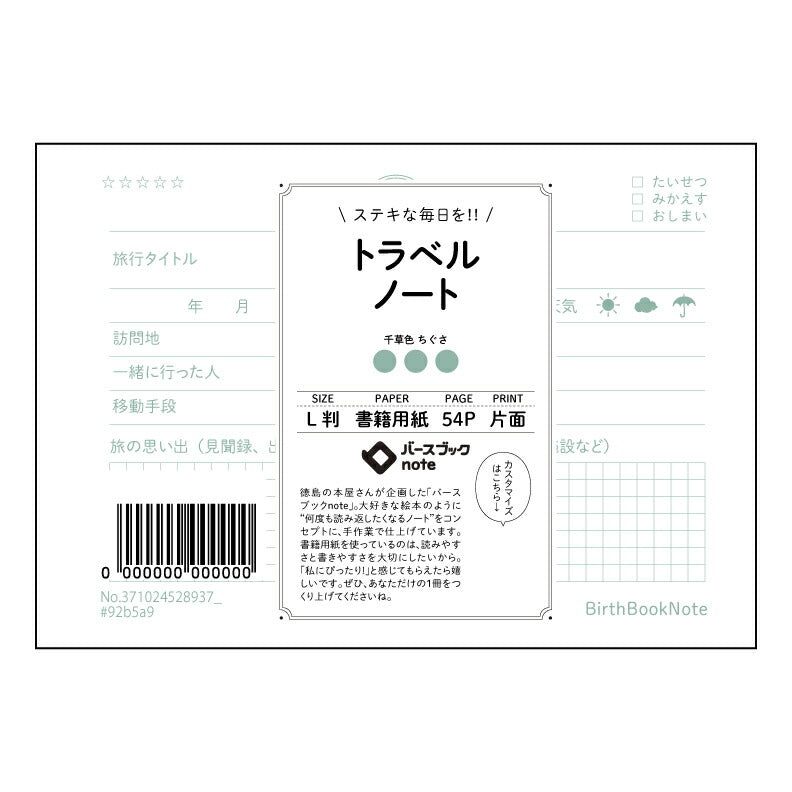 トラベルノート トラベルジャーナル　L判サイズ　旅の記録と未来への羅針盤 【 ルーズリーフミニ L判  】 ルーズリーフ 9穴【 バースブックノート 】 2025年10月始まり(2026年1月始まり対応) スケジュール帳 手帳 月間マンスリー :  クリーム色/日本書籍用紙　 【3237102052893】 【 マルマン 】 クロッキー スケッチ セッション ジリウス　イントゥーワン 【BBN】本革 レザー クラフト 勉強　メモ帳  大容量バインダーセット 【手帳のタイムキーパー】