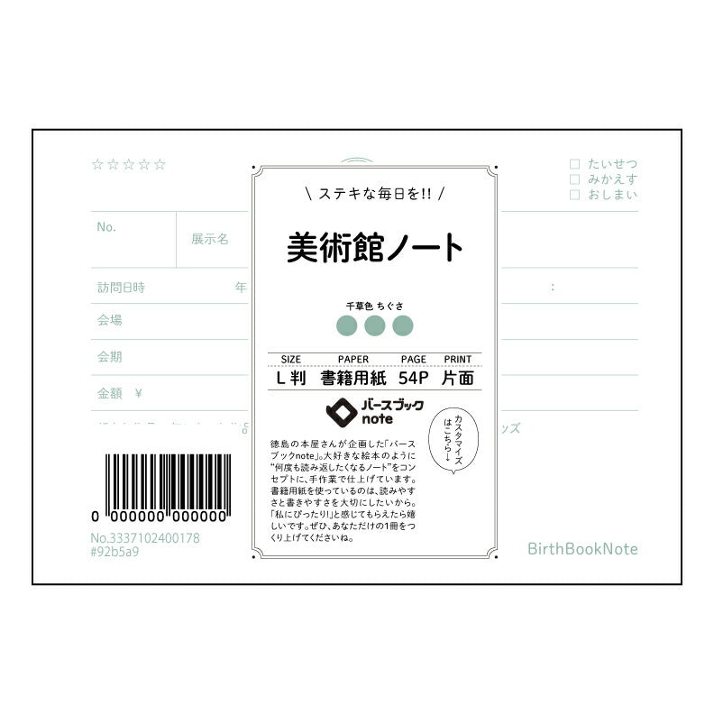 美術館ノート 美術館ノート　～感性を深めるためのスケッチブック～ 【 ルーズリーフミニ L判  】 ルーズリーフ 9穴【 バースブックノート 】 2025年10月始まり(2026年1月始まり対応) スケジュール帳 手帳 月間マンスリー :  クリーム色/日本書籍用紙　 【3237102080000】 【 マルマン 】 クロッキー スケッチ セッション ジリウス　イントゥーワン 【BBN】本革 レザー クラフト 勉強　メモ帳  大容量バインダーセット 【手帳のタイムキーパー】