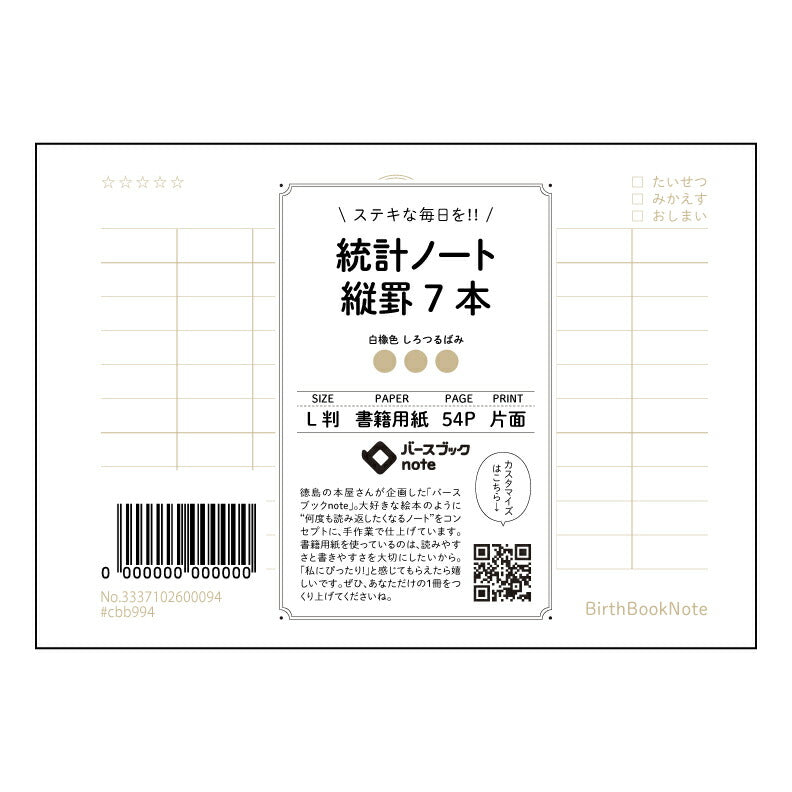 統計ノート縦罫7本 統計的思考を育む　縦罫ノート　～データ分析の友～ 【 ルーズリーフミニ L判  】 ルーズリーフ 9穴【 バースブックノート 】 2025年10月始まり(2026年1月始まり対応) スケジュール帳 手帳 月間マンスリー :  クリーム色/日本書籍用紙　 【3237102002440】 【 マルマン 】 クロッキー スケッチ セッション ジリウス　イントゥーワン 【BBN】本革 レザー クラフト 勉強　メモ帳  大容量バインダーセット 【手帳のタイムキーパー】
