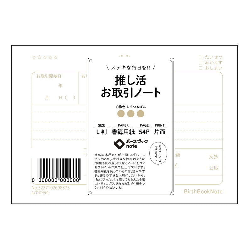 推し活お取引ノート  【 ルーズリーフミニ L判  】 ルーズリーフ 9穴【 バースブックノート 】 2025年10月始まり(2026年1月始まり対応) スケジュール帳 手帳 月間マンスリー :  クリーム色/日本書籍用紙　 【3237102008375】 【 マルマン 】 クロッキー スケッチ セッション ジリウス　イントゥーワン 【BBN】本革 レザー クラフト 勉強　メモ帳  大容量バインダーセット 【手帳のタイムキーパー】
