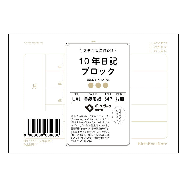 10年日記ブロック 10年日記　未来への記録　～大切な想いを紡ぐ、あなただけの物語～ 【 ルーズリーフミニ L判  】 ルーズリーフ 9穴【 バースブックノート 】 2025年10月始まり(2026年1月始まり対応) スケジュール帳 手帳 月間マンスリー :  クリーム色/日本書籍用紙　 【3237102009053】 【 マルマン 】 クロッキー スケッチ セッション ジリウス　イントゥーワン 【BBN】本革 レザー クラフト 勉強　メモ帳  大容量バインダーセット 【手帳のタイムキーパー】