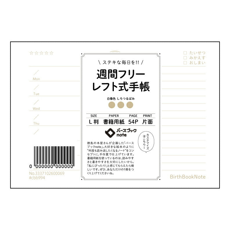レフト式週間フリー手帳 レフト式週間フリー手帳未来設計図～自分らしい時間をデザインするノート～ 【 ルーズリーフミニ L判  】 ルーズリーフ 9穴【 バースブックノート 】 2025年10月始まり(2026年1月始まり対応) スケジュール帳 手帳 月間マンスリー :  クリーム色/日本書籍用紙　 【3237102015013】 【 マルマン 】 クロッキー スケッチ セッション ジリウス　イントゥーワン 【BBN】本革 レザー クラフト 勉強　メモ帳  大容量バインダーセット 【手帳のタイムキーパー】