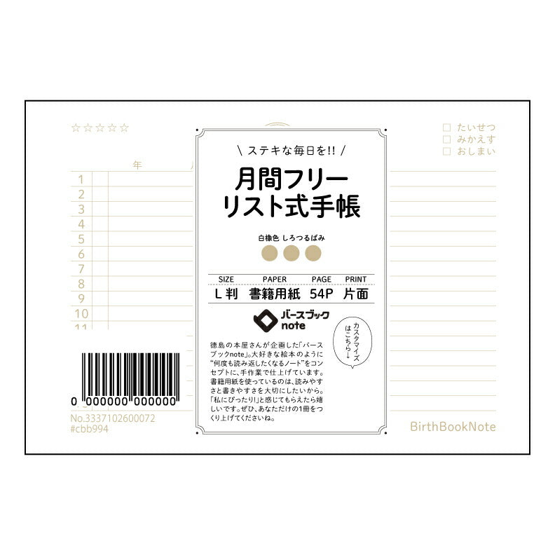 月間フリーリスト式手帳 月間フリーリスト式手帳　～自分らしい未来設計ノート～ 【 ルーズリーフミニ L判  】 ルーズリーフ 9穴【 バースブックノート 】 2025年10月始まり(2026年1月始まり対応) スケジュール帳 手帳 月間マンスリー :  クリーム色/日本書籍用紙　 【3237102024774】 【 マルマン 】 クロッキー スケッチ セッション ジリウス　イントゥーワン 【BBN】本革 レザー クラフト 勉強　メモ帳  大容量バインダーセット 【手帳のタイムキーパー】