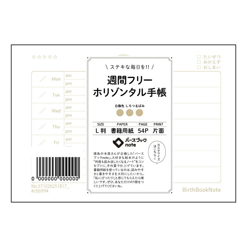 週間フリーホリゾンタル手帳 週間フリーホリゾンタル手帳未来設計図～自分らしい一週間をデザインするノート～ 【 ルーズリーフミニ L判  】 ルーズリーフ 9穴【 バースブックノート 】 2025年10月始まり(2026年1月始まり対応) スケジュール帳 手帳 月間マンスリー :  クリーム色/日本書籍用紙　 【3237102025181】 【 マルマン 】 クロッキー スケッチ セッション ジリウス　イントゥーワン 【BBN】本革 レザー クラフト 勉強　メモ帳  大容量バインダーセット 【手帳のタイムキ