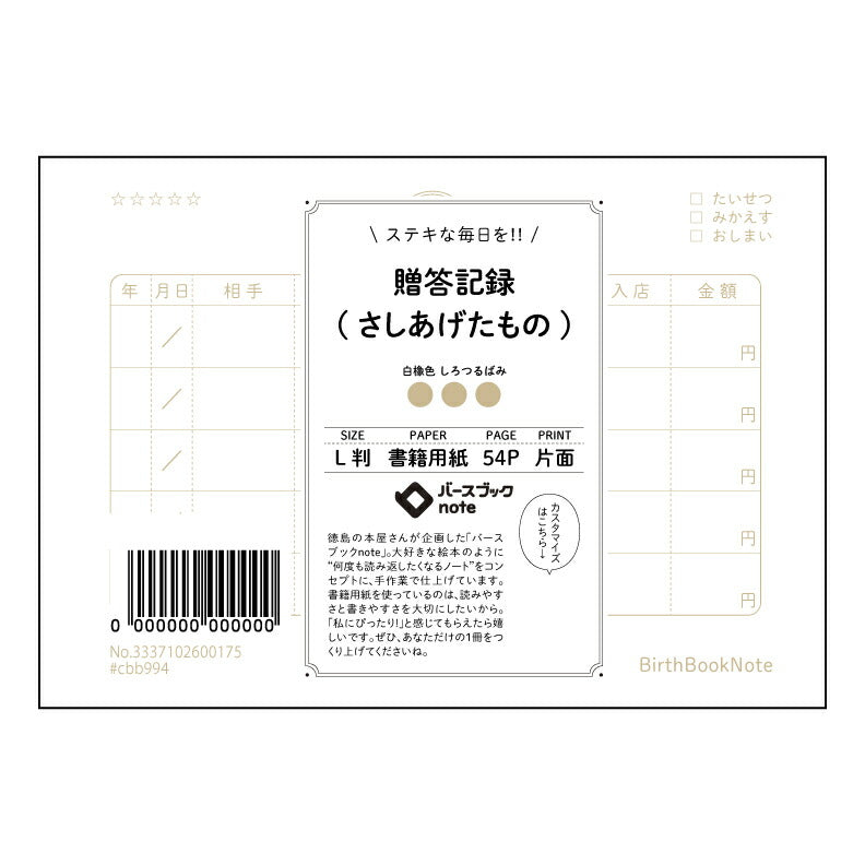贈答記録(さしあげたもの) 贈り物記録ノート　感謝の贈り物と心の記録 【 ルーズリーフミニ L判  】 ルーズリーフ 9穴【 バースブックノート 】 2025年10月始まり(2026年1月始まり対応) スケジュール帳 手帳 月間マンスリー :  クリーム色/日本書籍用紙　 【3237102039766】 【 マルマン 】 クロッキー スケッチ セッション ジリウス　イントゥーワン 【BBN】本革 レザー クラフト 勉強　メモ帳  大容量バインダーセット 【手帳のタイムキーパー】