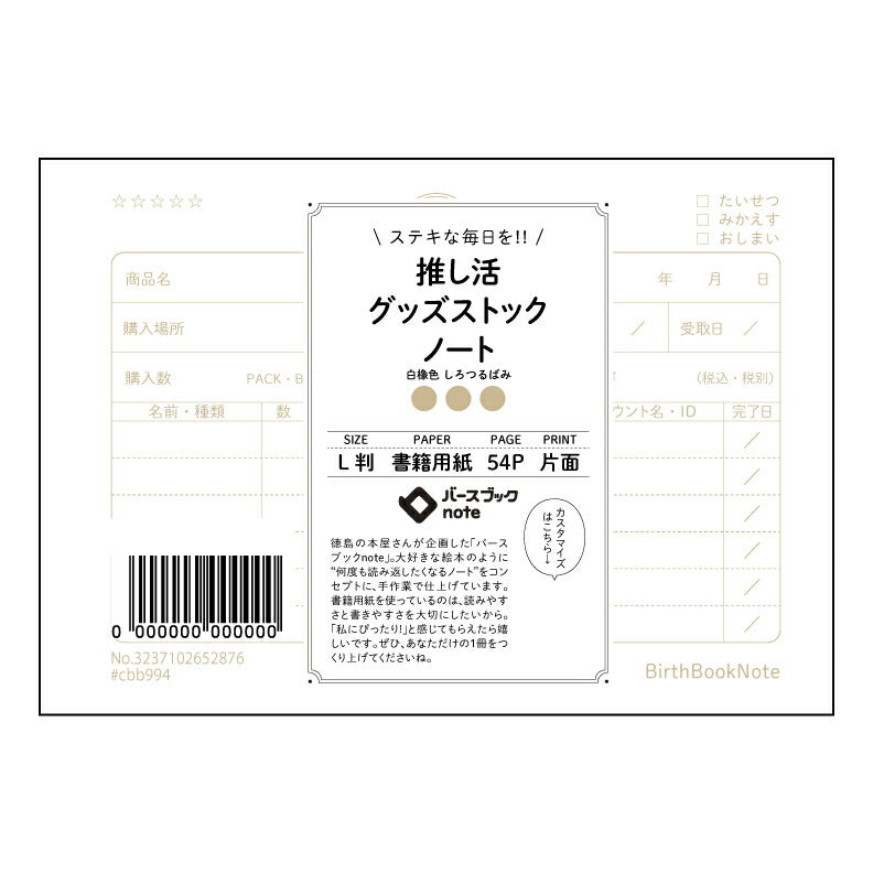 推し活グッズストックノート  【 ルーズリーフミニ L判  】 ルーズリーフ 9穴【 バースブックノート 】 2025年10月始まり(2026年1月始まり対応) スケジュール帳 手帳 月間マンスリー :  クリーム色/日本書籍用紙　 【3237102052876】 【 マルマン 】 クロッキー スケッチ セッション ジリウス　イントゥーワン 【BBN】本革 レザー クラフト 勉強　メモ帳  大容量バインダーセット 【手帳のタイムキーパー】