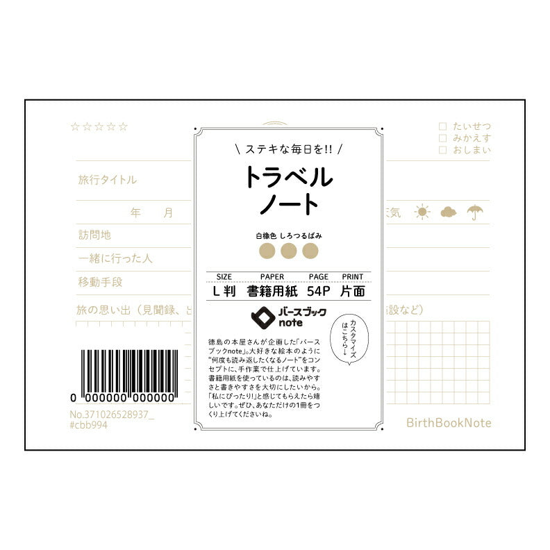 トラベルノート トラベルジャーナル　L判サイズ　旅の記録と未来への羅針盤 【 ルーズリーフミニ L判  】 ルーズリーフ 9穴【 バースブックノート 】 2025年10月始まり(2026年1月始まり対応) スケジュール帳 手帳 月間マンスリー :  クリーム色/日本書籍用紙　 【3237102052893】 【 マルマン 】 クロッキー スケッチ セッション ジリウス　イントゥーワン 【BBN】本革 レザー クラフト 勉強　メモ帳  大容量バインダーセット 【手帳のタイムキーパー】