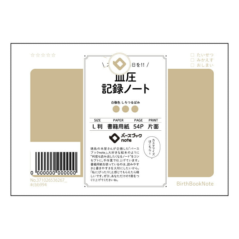 血圧 血圧管理ノート　～日々の記録から、健康的な未来をデザインする～ 【 ルーズリーフミニ L判  】 ルーズリーフ 9穴【 バースブックノート 】 2025年10月始まり(2026年1月始まり対応) スケジュール帳 手帳 月間マンスリー :  クリーム色/日本書籍用紙　 【3237102053626】 【 マルマン 】 クロッキー スケッチ セッション ジリウス　イントゥーワン 【BBN】本革 レザー クラフト 勉強　メモ帳  大容量バインダーセット 【手帳のタイムキーパー】