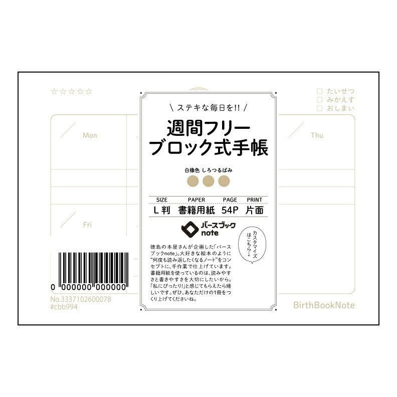 週間フリーブロック式手帳 週間スケジュール帳　彩時録（さいじろく）― 未来を彩る、あなただけの時間管理術 ― 【 ルーズリーフミニ L判  】 ルーズリーフ 9穴【 バースブックノート 】 2025年10月始まり(2026年1月始まり対応) スケジュール帳 手帳 月間マンスリー :  クリーム色/日本書籍用紙　 【3237102065609】 【 マルマン 】 クロッキー スケッチ セッション ジリウス　イントゥーワン 【BBN】本革 レザー クラフト 勉強　メモ帳  大容量バインダーセット 【手帳のタイ