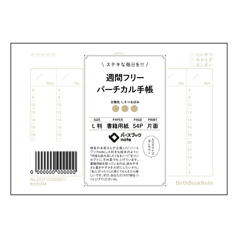 週間フリーバーチカル手帳 週間フリーバーチカル手帳　～自分らしい時間管理で、充実した日々を～ 【 ルーズリーフミニ L判  】 ルーズリーフ 9穴【 バースブックノート 】 2025年10月始まり(2026年1月始まり対応) スケジュール帳 手帳 月間マンスリー :  クリーム色/日本書籍用紙　 【3237102066476】 【 マルマン 】 クロッキー スケッチ セッション ジリウス　イントゥーワン 【BBN】本革 レザー クラフト 勉強　メモ帳  大容量バインダーセット 【手帳のタイムキーパー】
