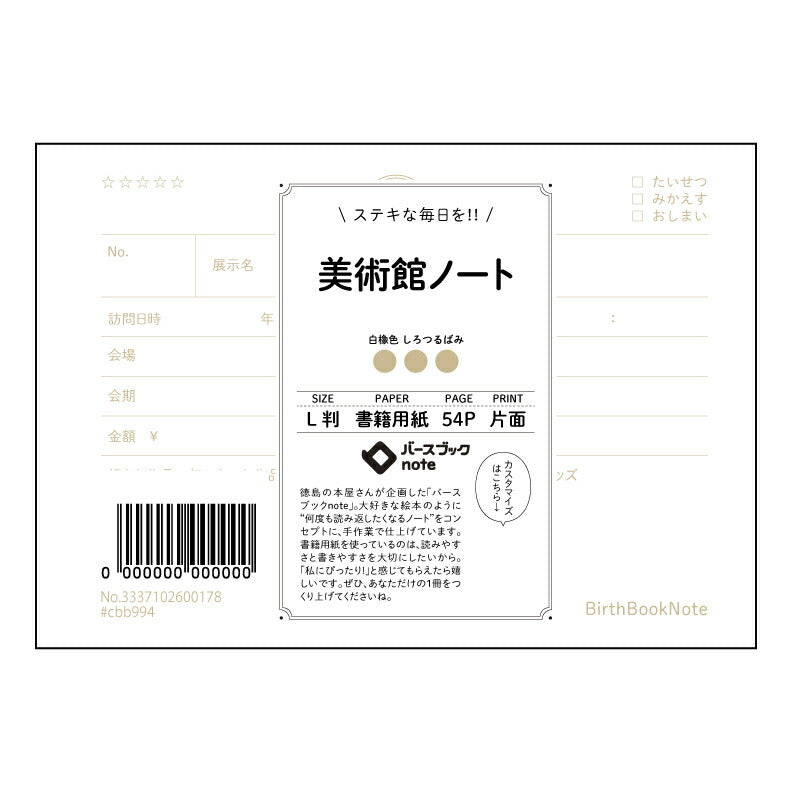 美術館ノート 美術館ノート　～感性を深めるためのスケッチブック～ 【 ルーズリーフミニ L判  】 ルーズリーフ 9穴【 バースブックノート 】 2025年10月始まり(2026年1月始まり対応) スケジュール帳 手帳 月間マンスリー :  クリーム色/日本書籍用紙　 【3237102080000】 【 マルマン 】 クロッキー スケッチ セッション ジリウス　イントゥーワン 【BBN】本革 レザー クラフト 勉強　メモ帳  大容量バインダーセット 【手帳のタイムキーパー】