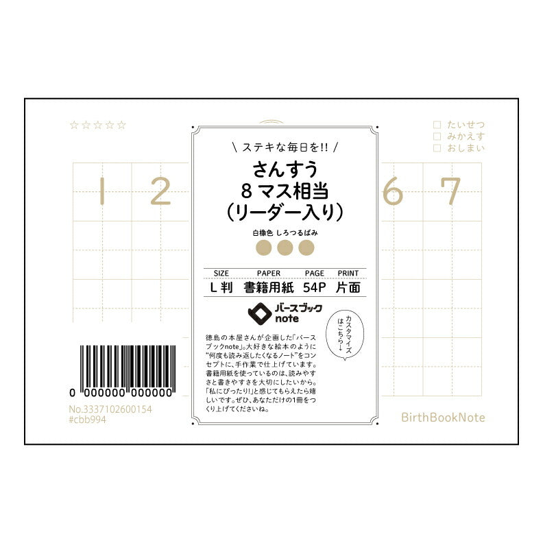 さんすう8マス相当（リーダー入り） 算数好きのための計算ノート　L判　8マスリーダー付き 【 ルーズリーフミニ L判  】 ルーズリーフ 9穴【 バースブックノート 】 2025年10月始まり(2026年1月始まり対応) スケジュール帳 手帳 月間マンスリー :  クリーム色/日本書籍用紙　 【3237102084906】 【 マルマン 】 クロッキー スケッチ セッション ジリウス　イントゥーワン 【BBN】本革 レザー クラフト 勉強　メモ帳  大容量バインダーセット 【手帳のタイムキーパー】
