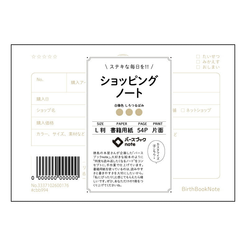 ショッピングノート スマートショッピングプランナー　～賢くお買い物を計画するノート～ 【 ルーズリーフミニ L判  】 ルーズリーフ 9穴【 バースブックノート 】 2025年10月始まり(2026年1月始まり対応) スケジュール帳 手帳 月間マンスリー :  クリーム色/日本書籍用紙　 【3237102088237】 【 マルマン 】 クロッキー スケッチ セッション ジリウス　イントゥーワン 【BBN】本革 レザー クラフト 勉強　メモ帳  大容量バインダーセット 【手帳のタイムキーパー】