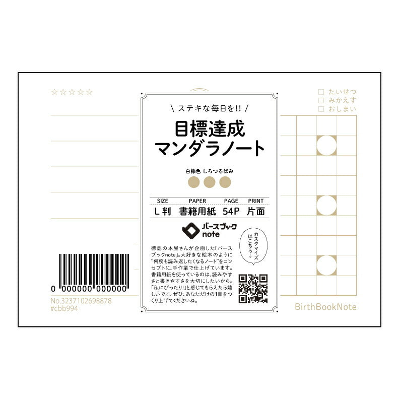 目標達成マンダラノート  【 ルーズリーフミニ L判  】 ルーズリーフ 9穴【 バースブックノート 】 2025年10月始まり(2026年1月始まり対応) スケジュール帳 手帳 月間マンスリー :  クリーム色/日本書籍用紙　 【3237102098878】 【 マルマン 】 クロッキー スケッチ セッション ジリウス　イントゥーワン 【BBN】本革 レザー クラフト 勉強　メモ帳  大容量バインダーセット 【手帳のタイムキーパー】