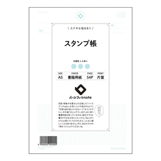 スタンプ帳  【 A5 】 ルーズリーフ 20（22）穴【 バースブックノート 】 2025年10月