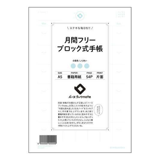 ブロック式月間フリー手帳 未来設計フリープランナー：月間ブロック式手帳 【 A5 】 ルーズリーフ 